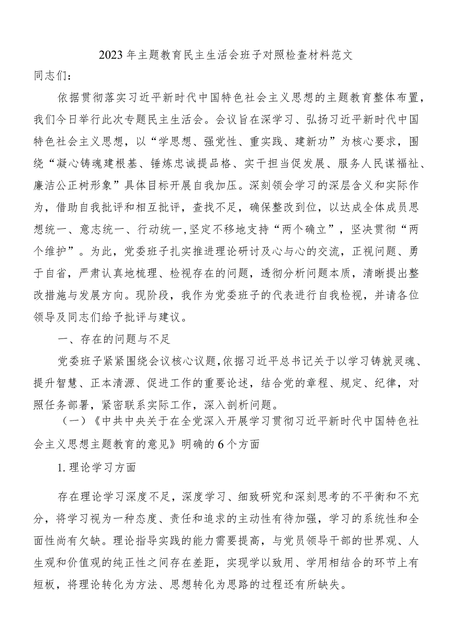 2023年主题教育民主生活会班子对照检查材料范文.docx_第1页