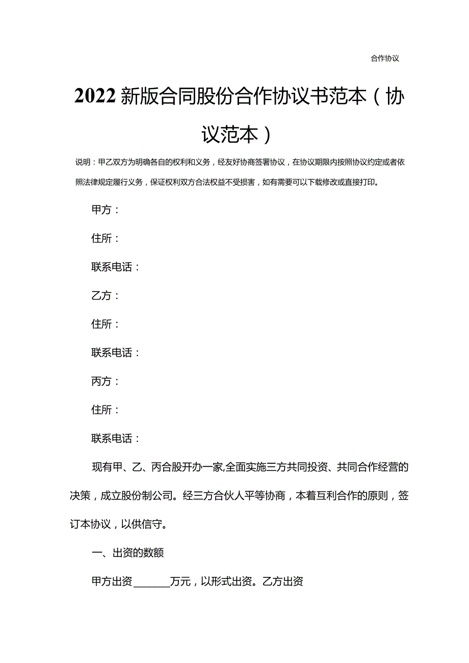 2022新版合同股份合作协议书范本(协议范本).docx_第2页