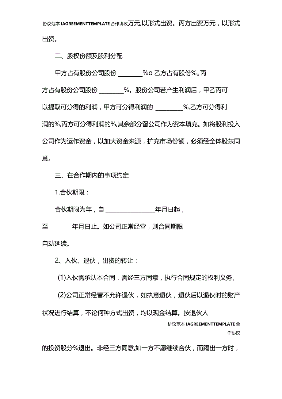 2022新版合同股份合作协议书范本(协议范本).docx_第3页