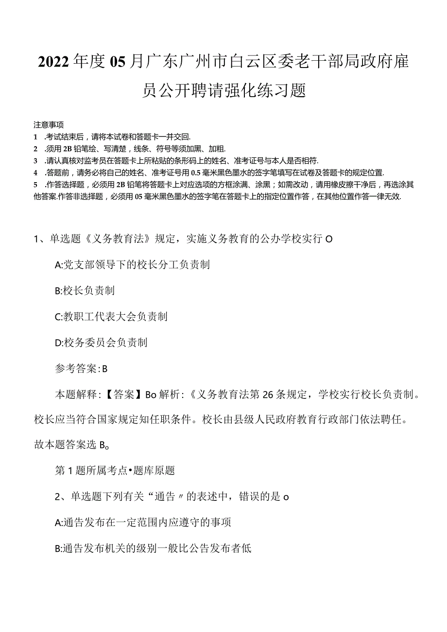 2022年度05月广东广州市白云区委老干部局政府雇员公开聘请强化练习题.docx_第1页