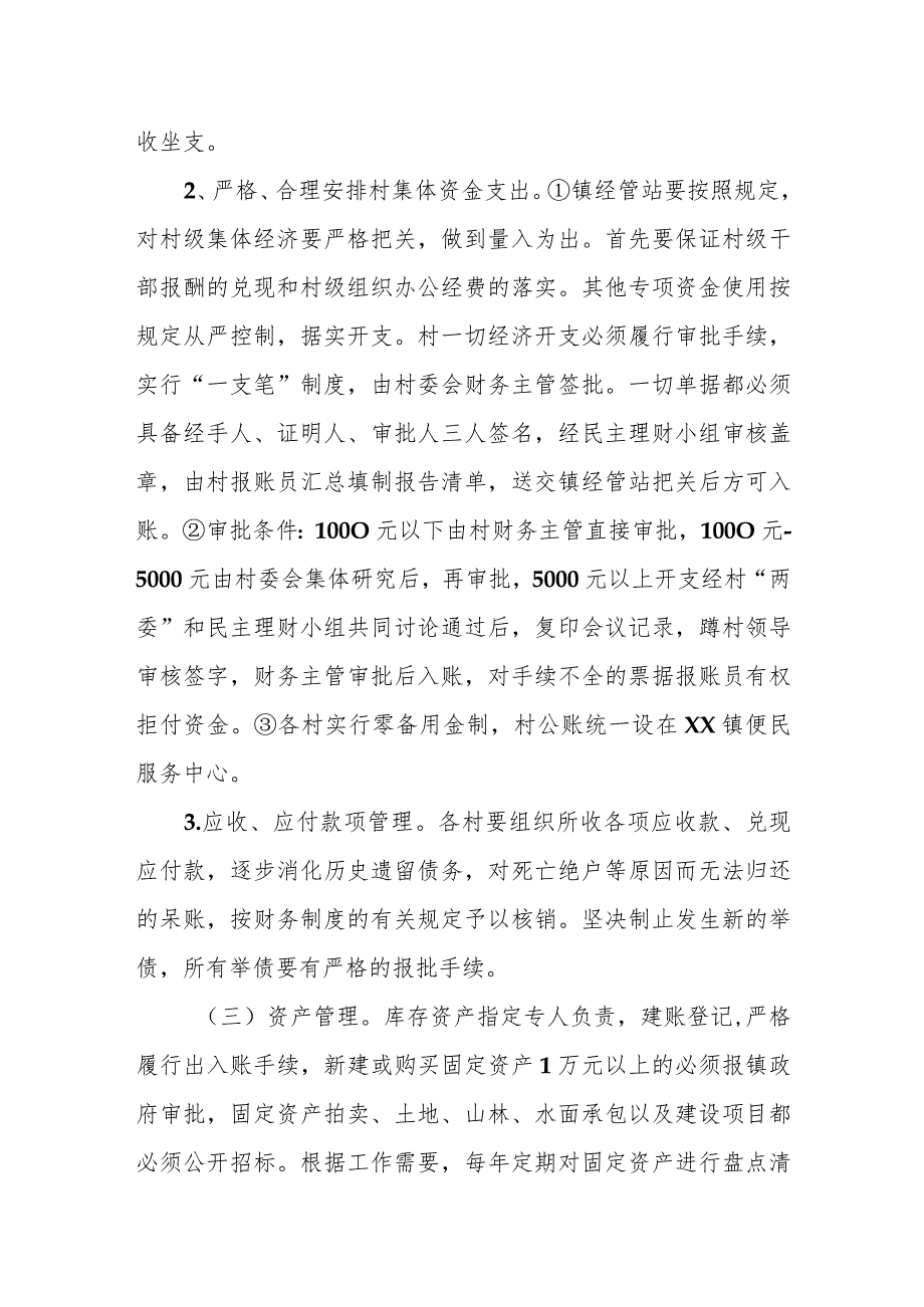 XX镇“村账镇代管”实施办法.docx_第3页