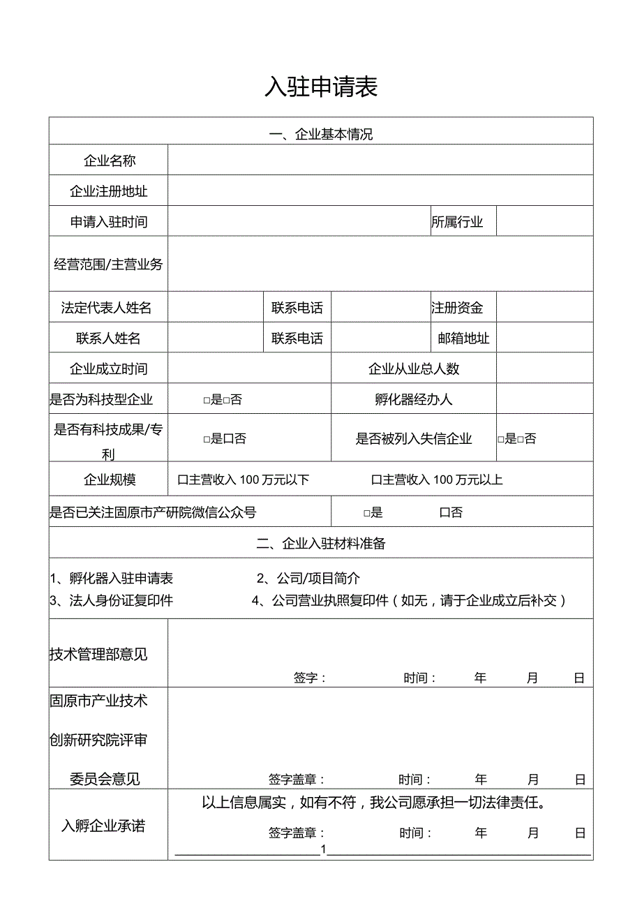 1孵化器企业入驻申请表.docx_第1页