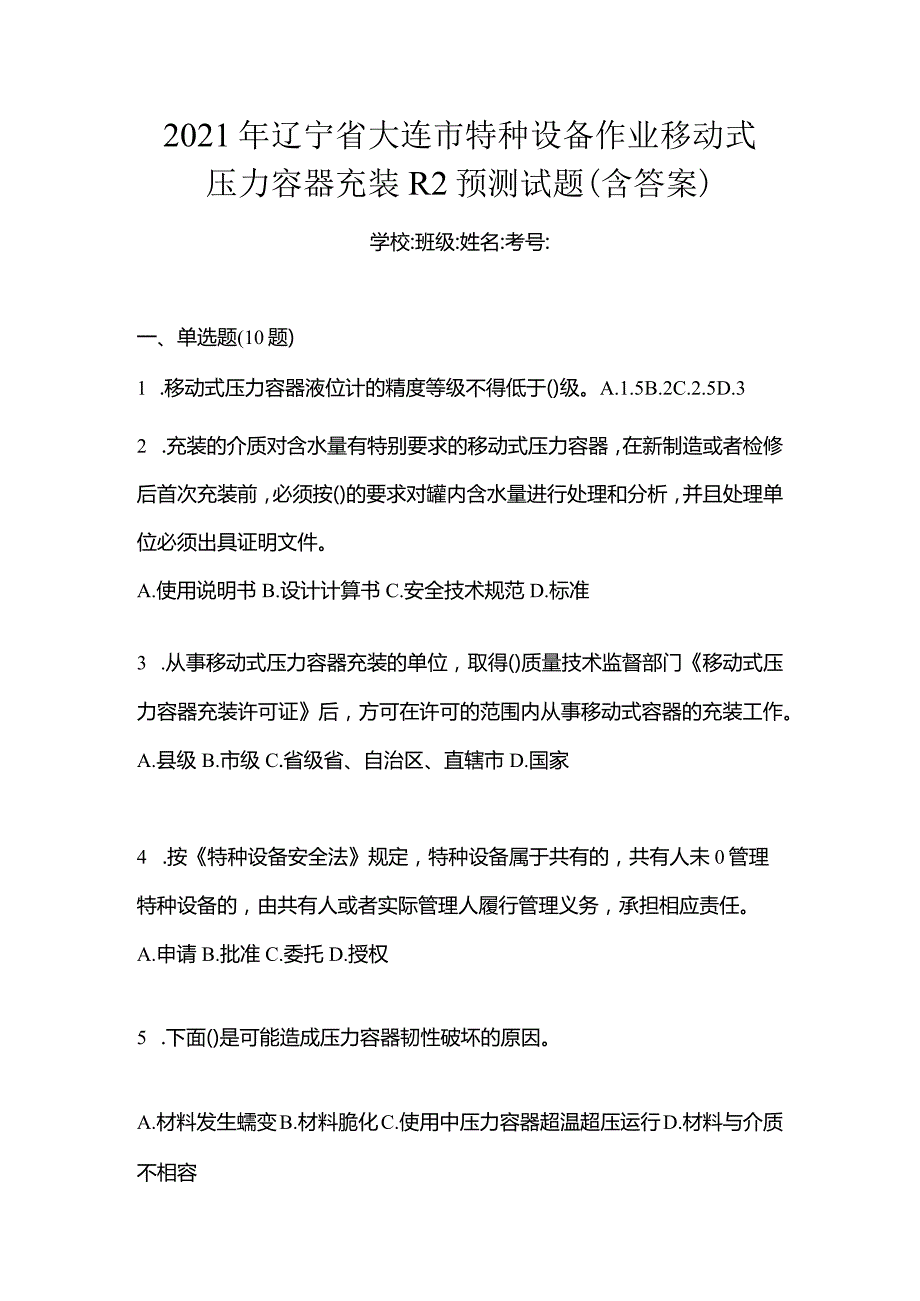 2021年辽宁省大连市特种设备作业移动式压力容器充装R2预测试题(含答案).docx_第1页