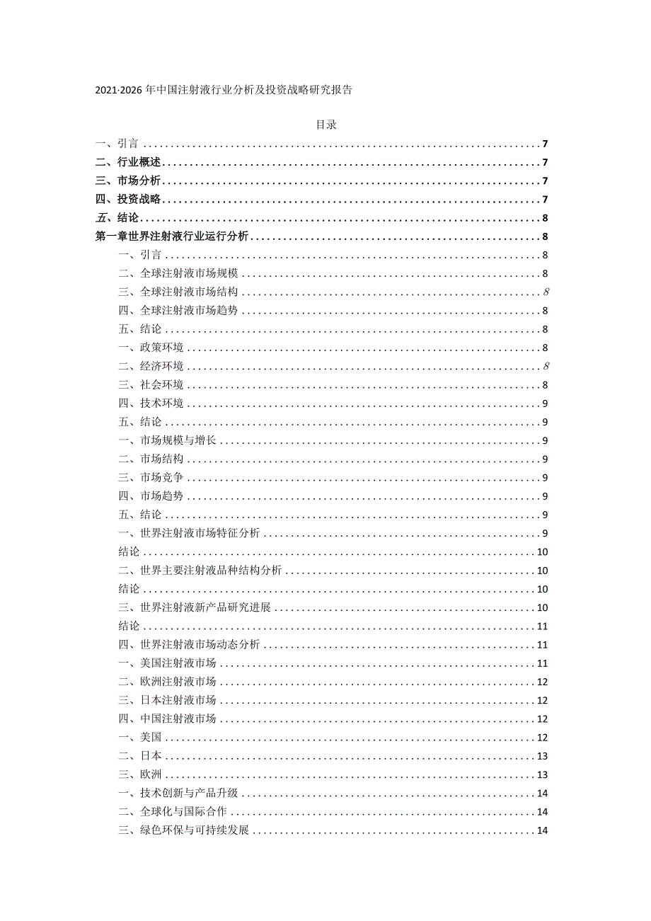 2021-2026年中国注射液行业分析及投资战略研究报告.docx_第1页