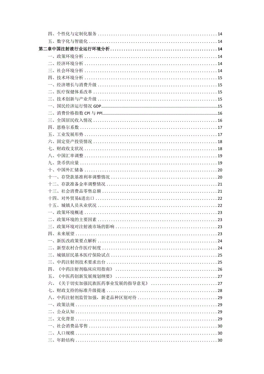 2021-2026年中国注射液行业分析及投资战略研究报告.docx_第2页