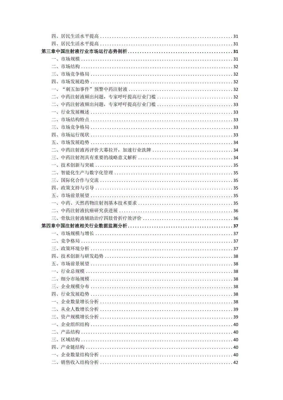 2021-2026年中国注射液行业分析及投资战略研究报告.docx_第3页