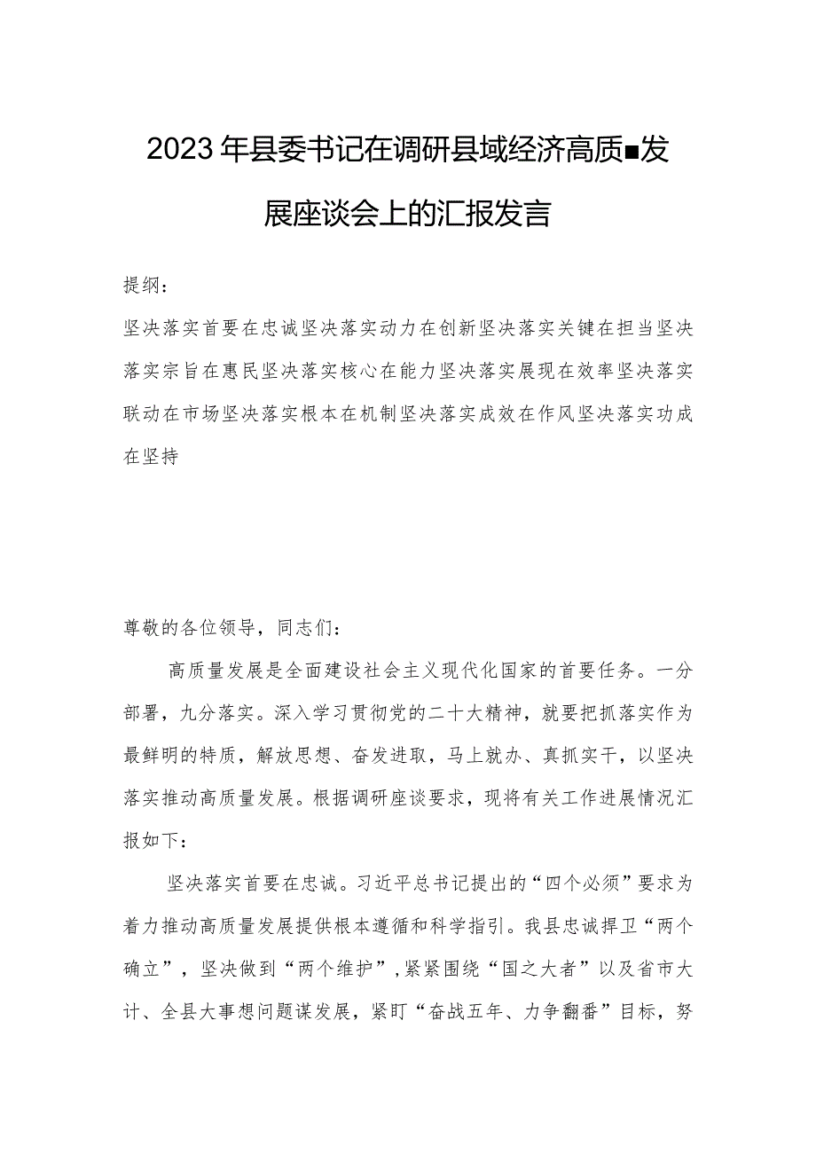 2023年县委书记在调研县域经济高质量发展座谈会上的汇报发言.docx_第1页