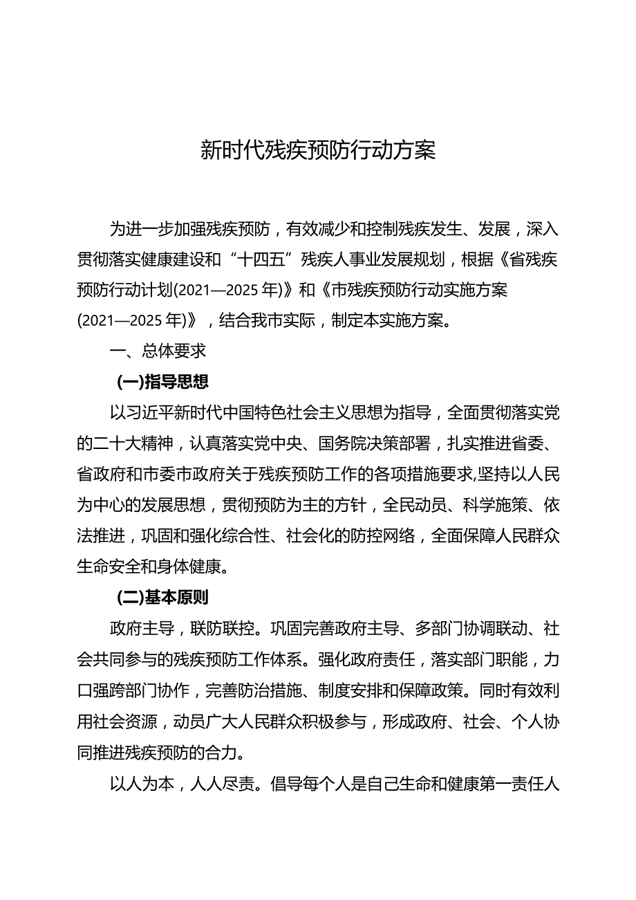 新时代残疾预防行动方案.docx_第1页