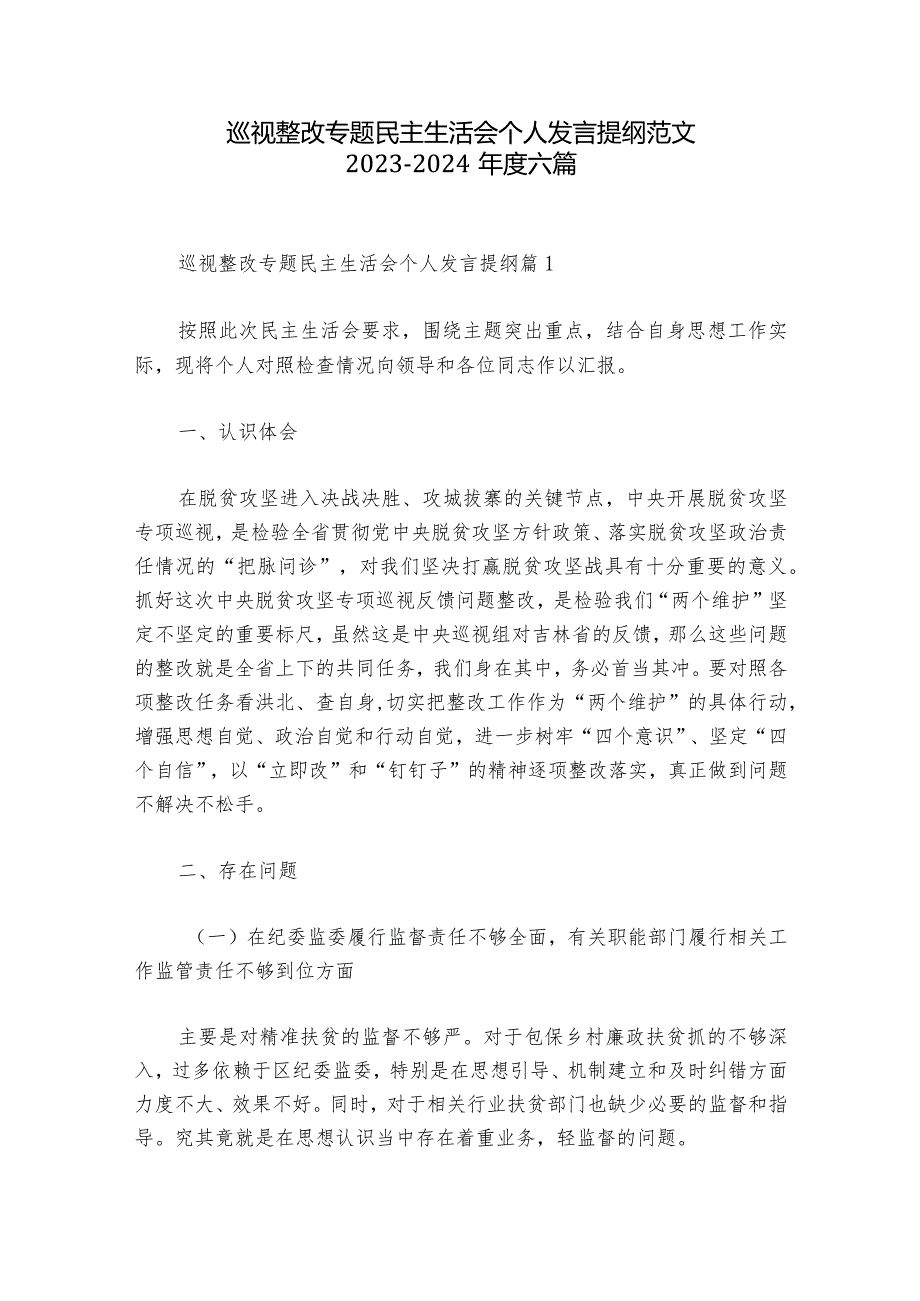 巡视整改专题民主生活会个人发言提纲范文2023-2024年度六篇.docx_第1页