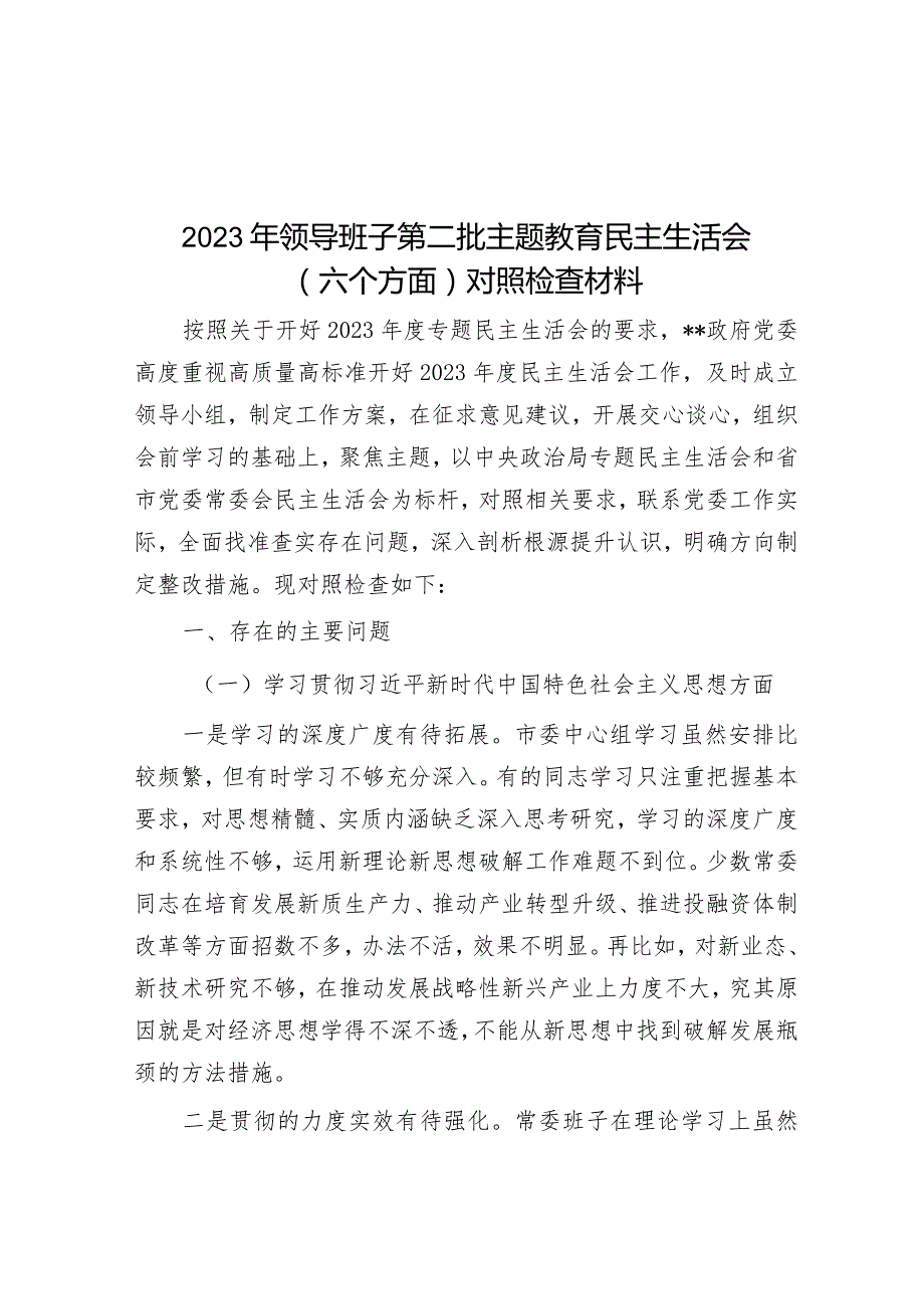 2023年主题教育专题民主生活会领导班子对照检查材料（新6个方面）.docx_第1页