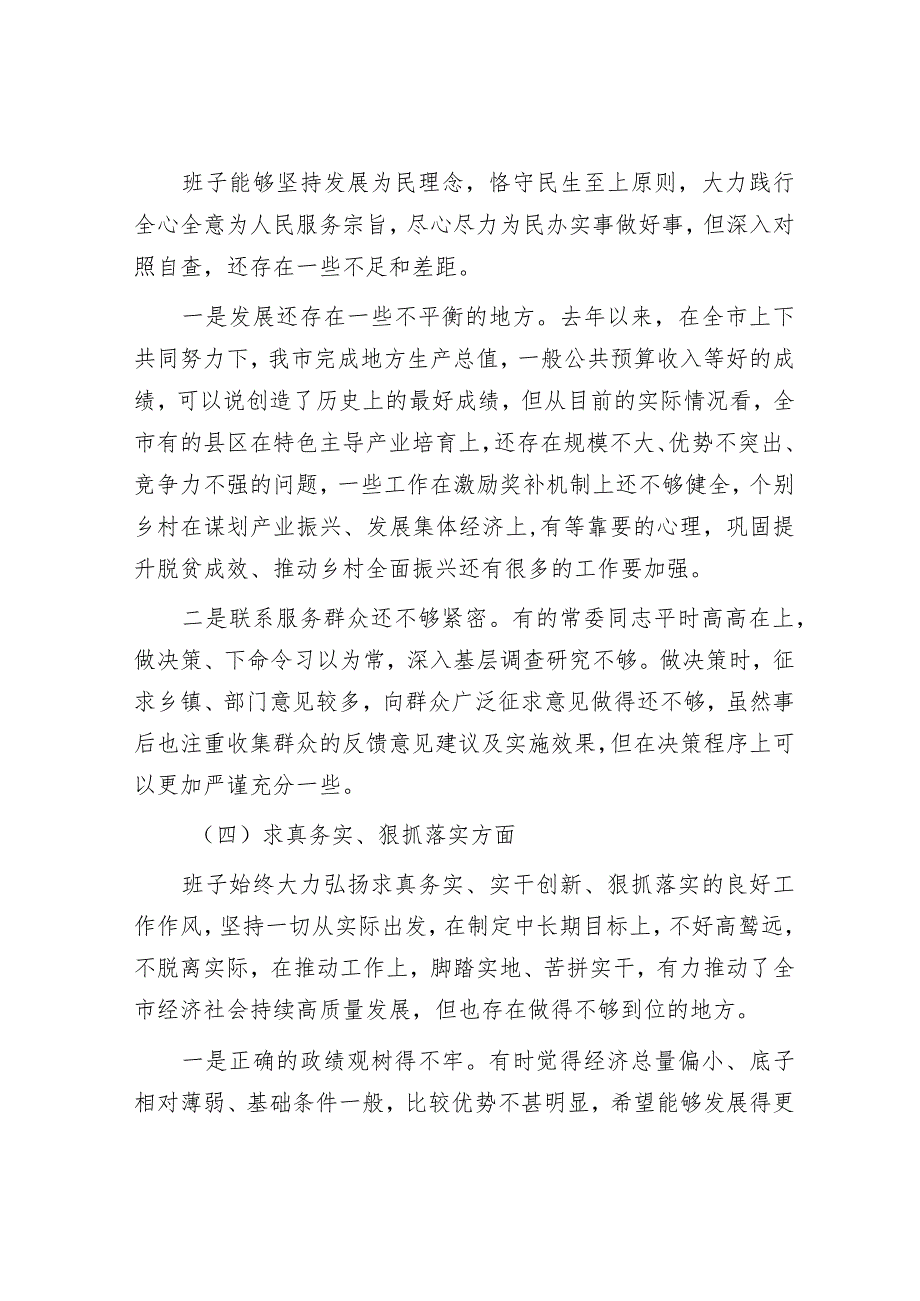 2023年主题教育专题民主生活会领导班子对照检查材料（新6个方面）.docx_第3页