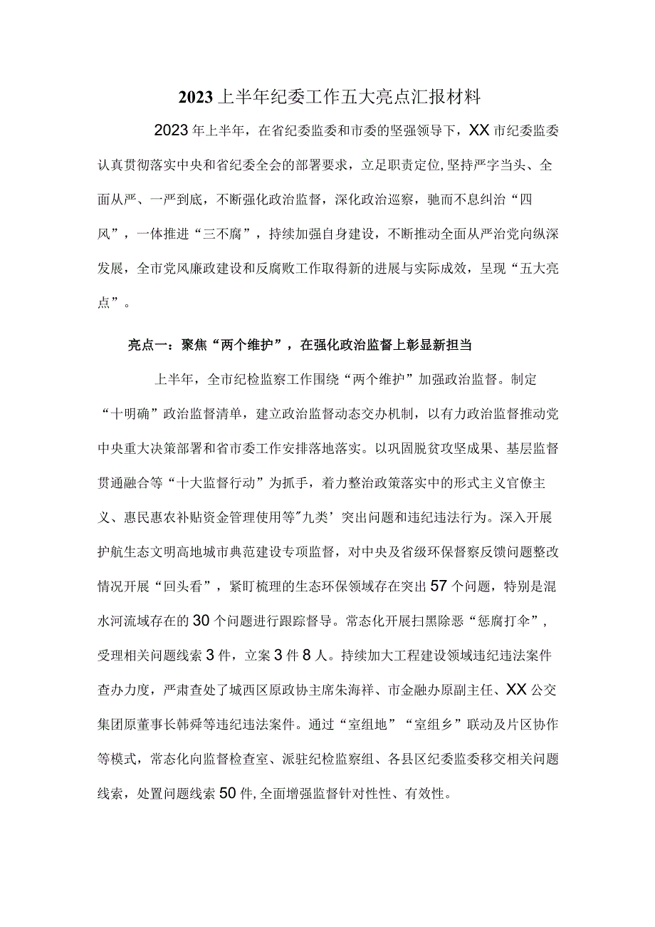 2023上半年纪委工作五大亮点汇报材料.docx_第1页