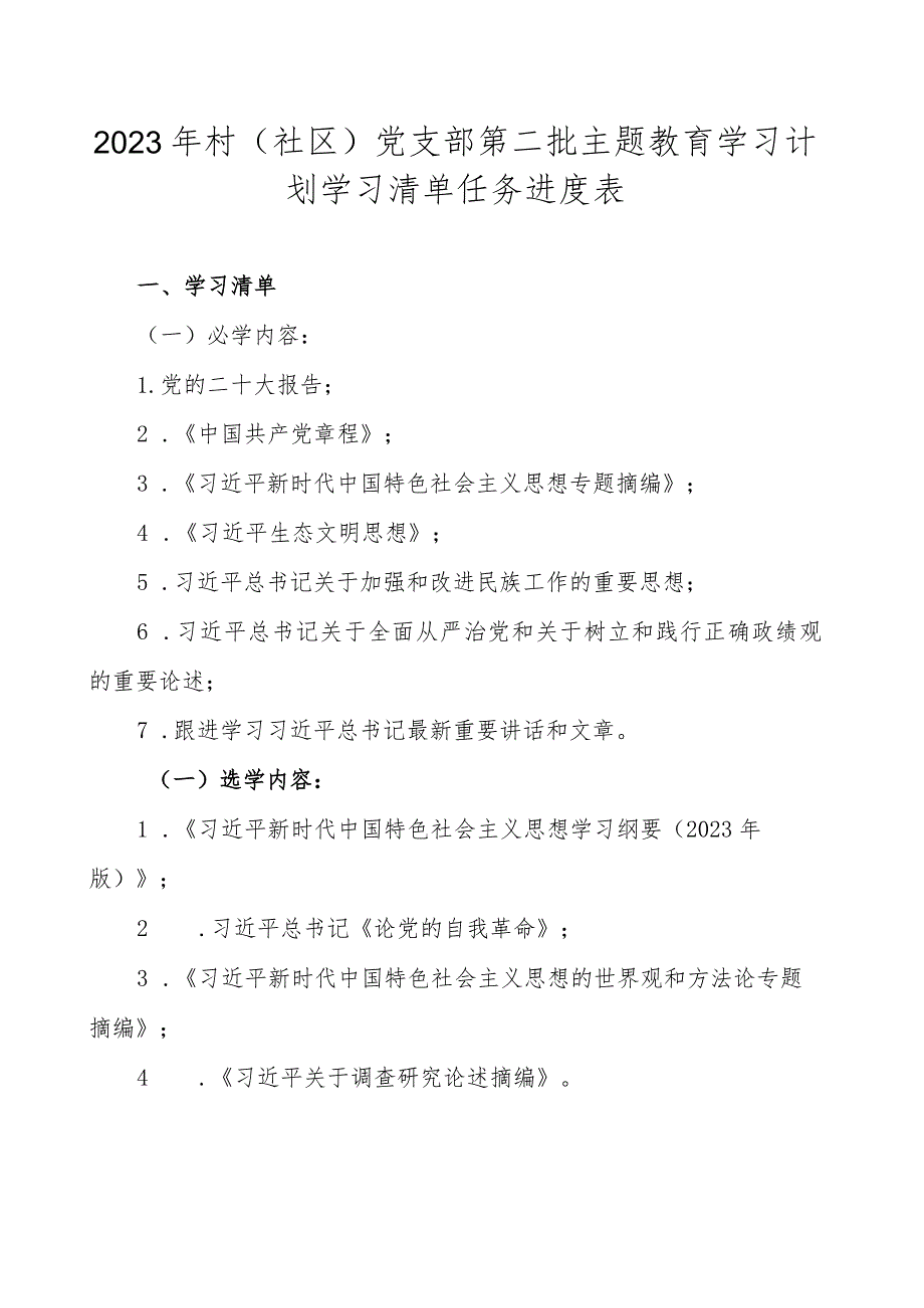 2023年村（社区）党支部第二批主题教育学习计划学习清单任务进度表.docx_第1页