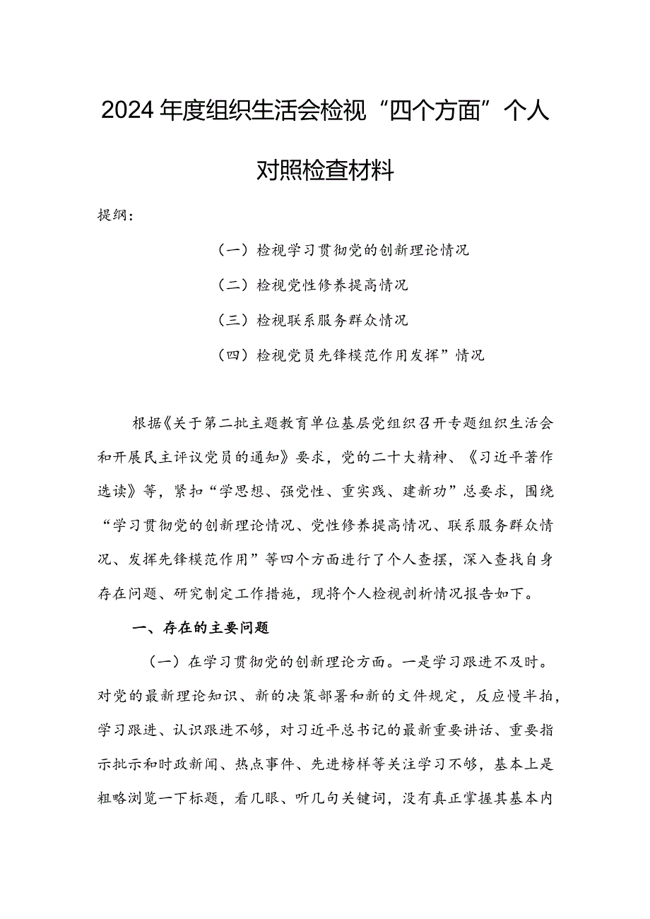 局党支部干部2024年度组织生活会围绕四个方面（“学习贯彻党的创新理论、党性修养提高、联系服务群众、党员先锋模范作用发挥”）个人对照检查材料.docx_第1页