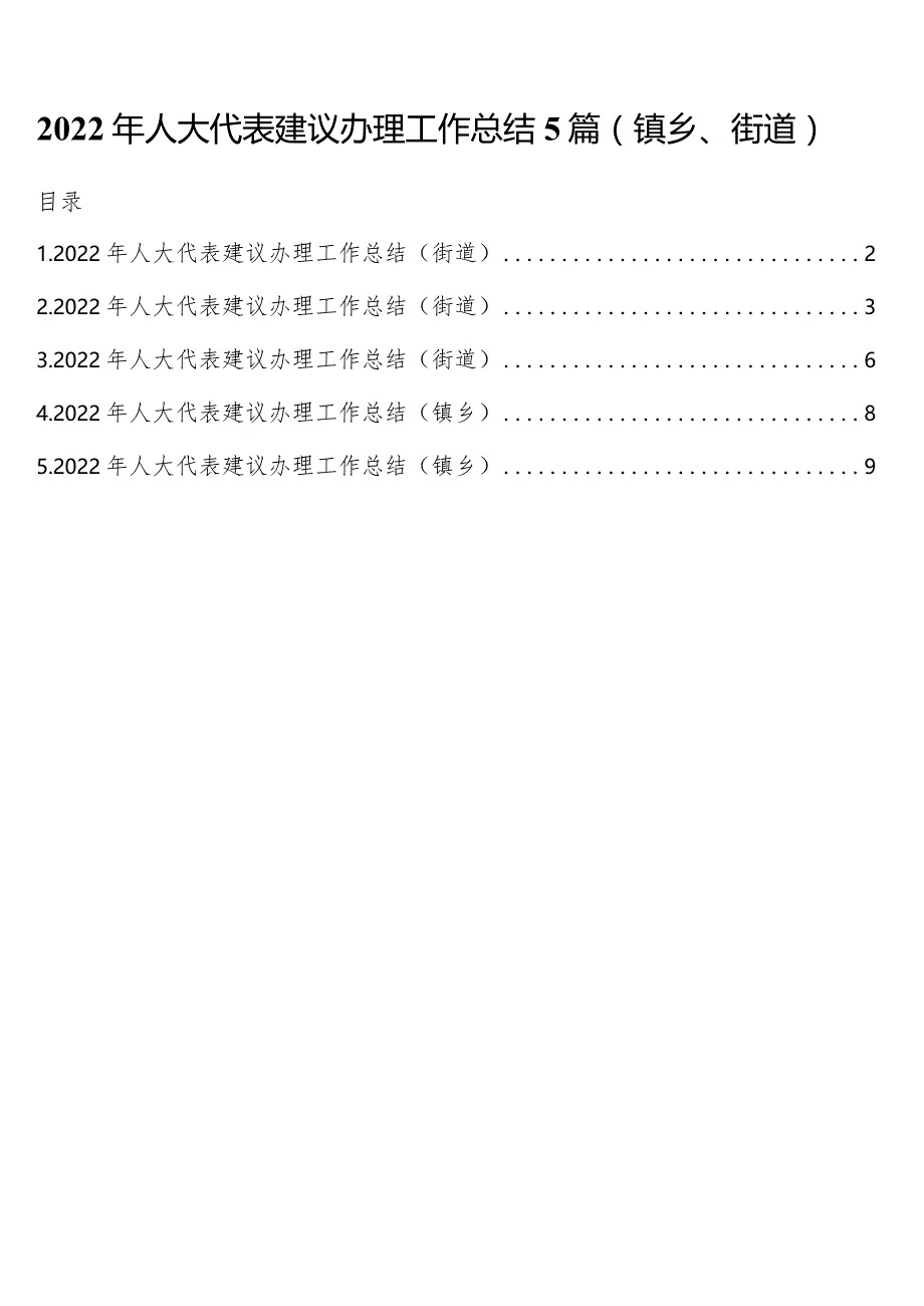 2022年人大代表建议办理工作总结5篇（镇乡、街道）.docx_第1页