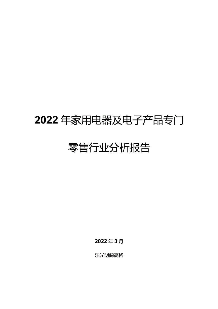 2022年家用电器及电子产品专门零售行业分析报告.docx_第1页