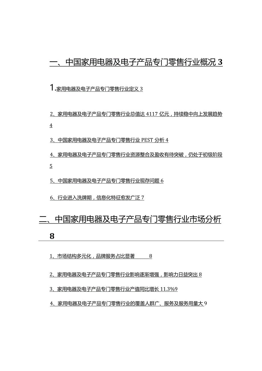 2022年家用电器及电子产品专门零售行业分析报告.docx_第2页