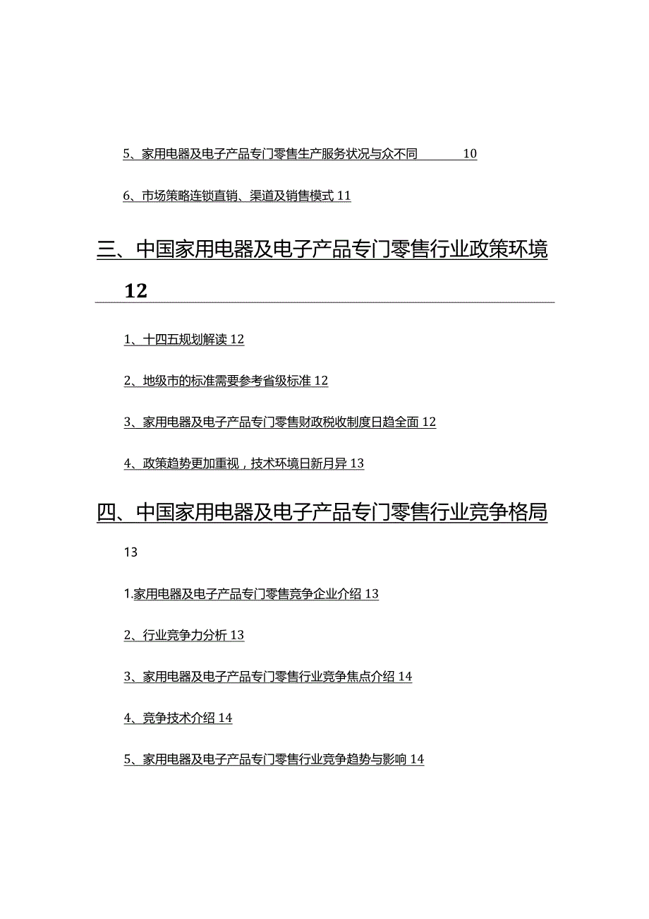 2022年家用电器及电子产品专门零售行业分析报告.docx_第3页