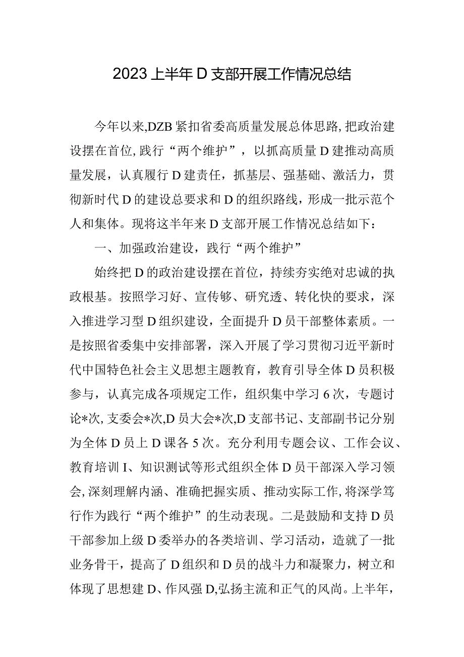 2023上半年支部开展工作情况总结.docx_第1页