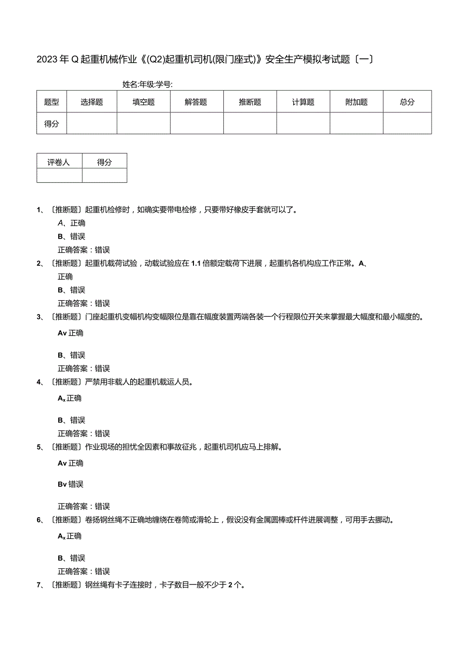 2023年Q起重机械作业《(Q2)起重机司机(限门座式)》安全生产模拟考试题.docx_第1页