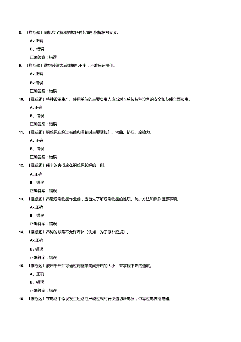 2023年Q起重机械作业《(Q2)起重机司机(限门座式)》安全生产模拟考试题.docx_第3页