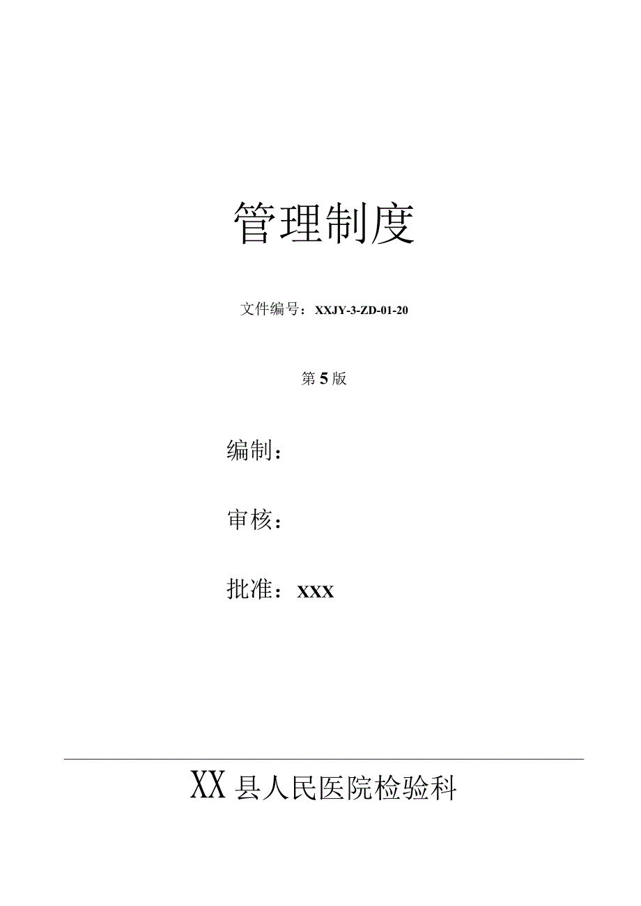 人民医院检验科质量管理体系文件检验科管理.docx_第1页