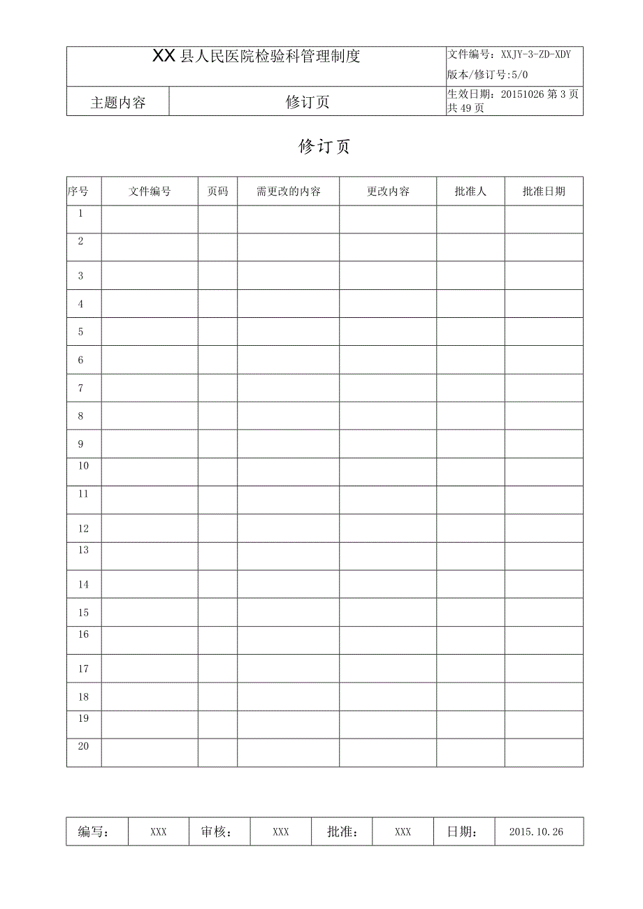 人民医院检验科质量管理体系文件检验科管理.docx_第3页