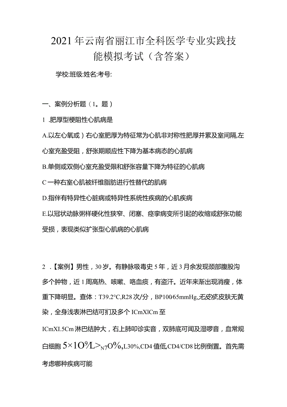 2021年云南省丽江市全科医学专业实践技能模拟考试(含答案).docx_第1页