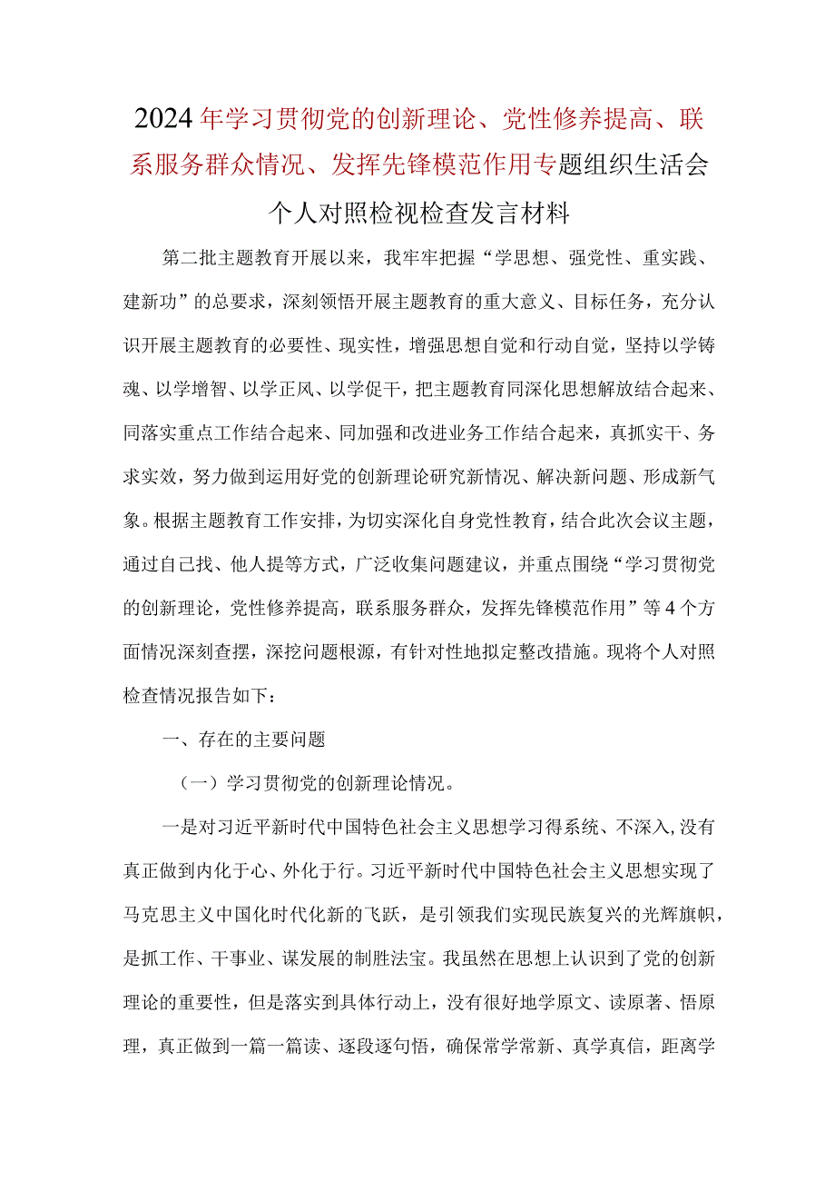 “检视学习贯彻党的创新理论情况、检视党性修养提高情况、检视联系服务群众情况、检视发挥先锋模范作用情况”对照检查材料及发言材料.docx_第1页