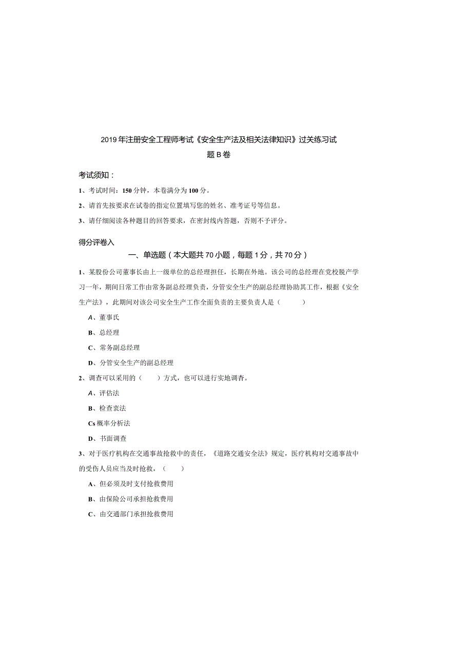 2019年注册安全工程师考试《安全生产法及相关法律知识》过关练习试题B卷.docx_第2页