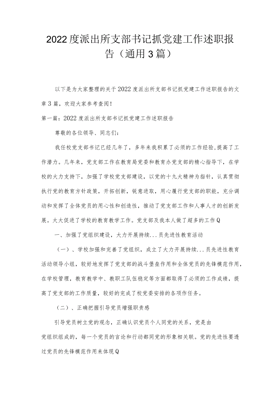 2022度派出所支部书记抓党建工作述职报告(通用3篇).docx_第1页