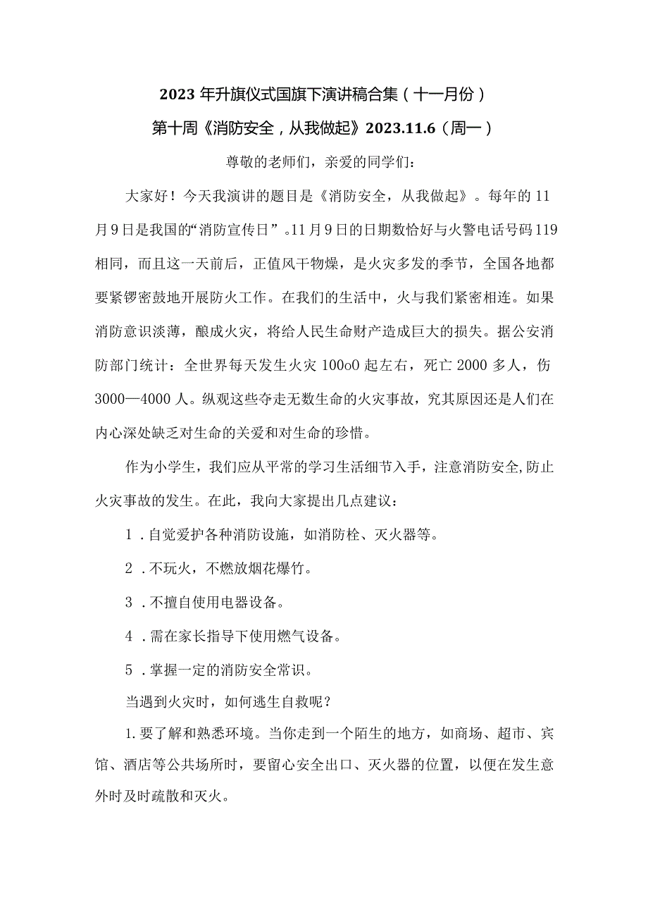 2023年升旗仪式国旗下演讲稿合集（十一月份）.docx_第1页