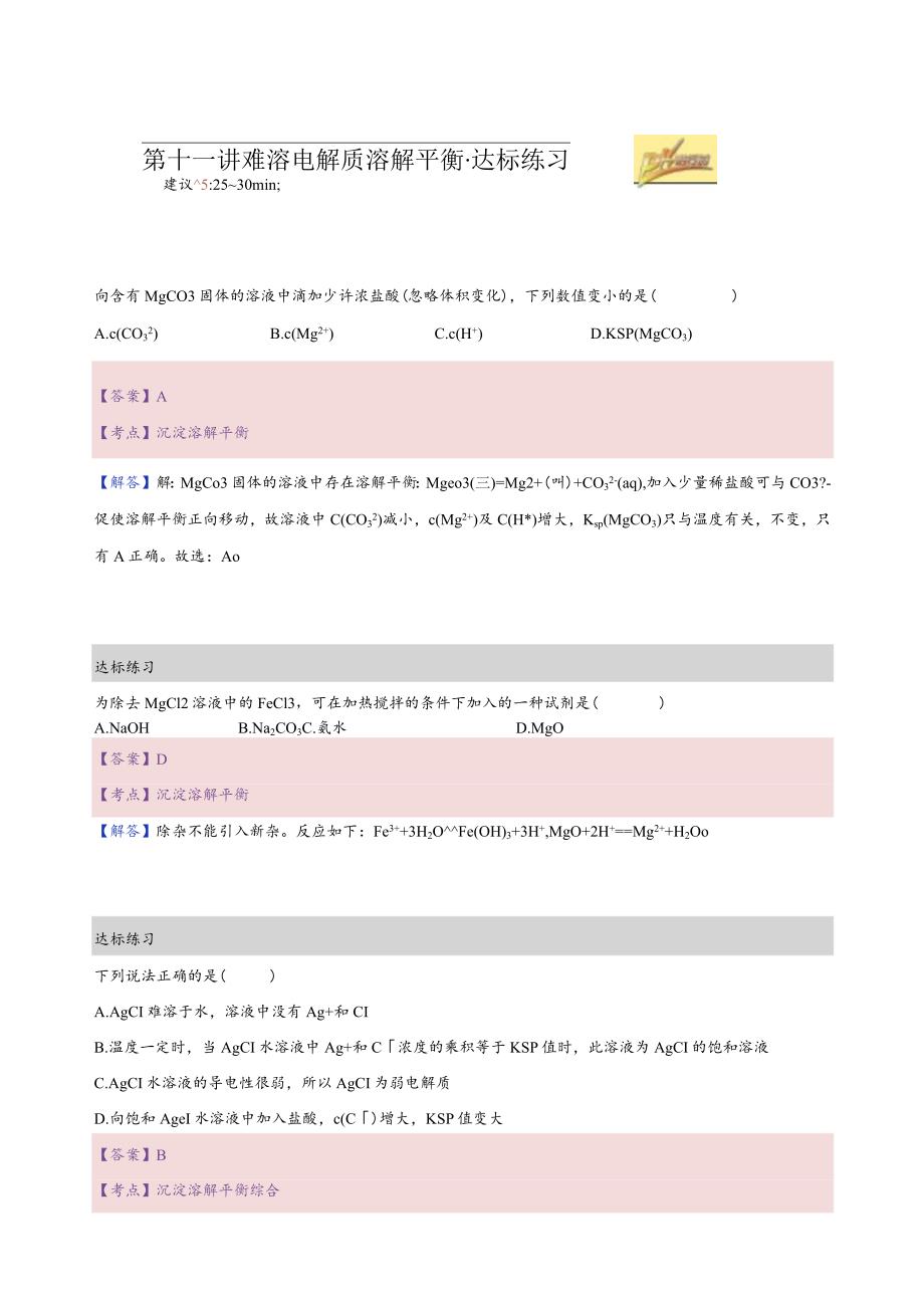 11.练习册解析-难溶电解质溶解平衡.docx_第1页