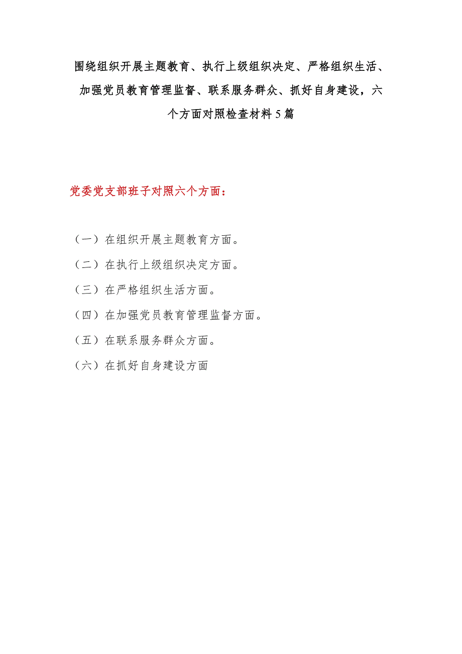 领导班子2023年度围绕组织开展主题教育、执行上级组织决定、严格组织生活、加强党员教育管理监督、联系服务群众、抓好自身建设六个方面对.docx_第1页