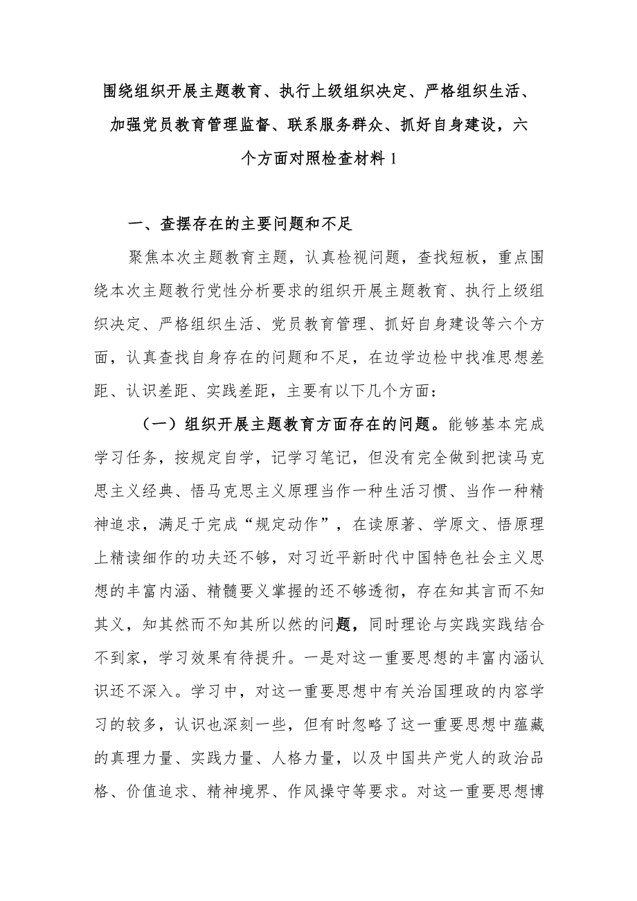 领导班子2023年度围绕组织开展主题教育、执行上级组织决定、严格组织生活、加强党员教育管理监督、联系服务群众、抓好自身建设六个方面对.docx_第2页