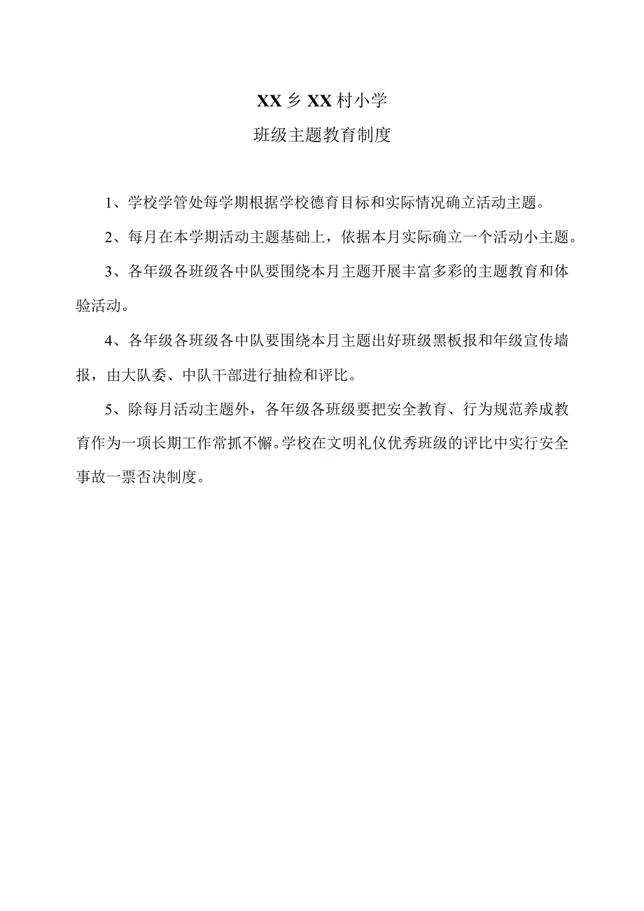 XX乡XX村小学班级主题教育制度（2024年）.docx_第1页