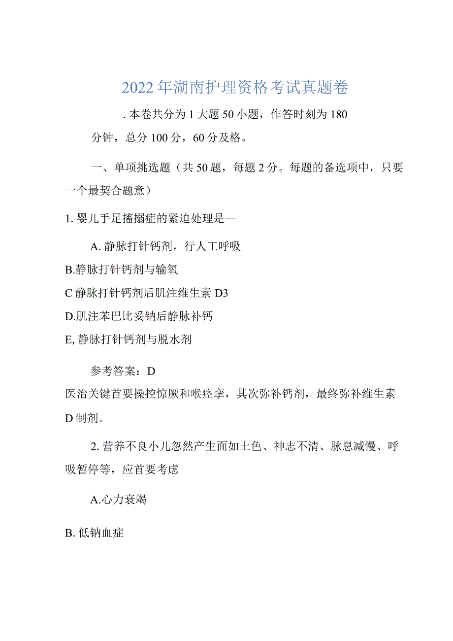 2022年备考历年真题-湖南护士资格考试真题卷.docx_第1页