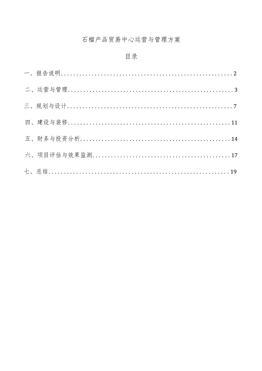 石榴产品贸易中心运营与管理方案.docx_第1页