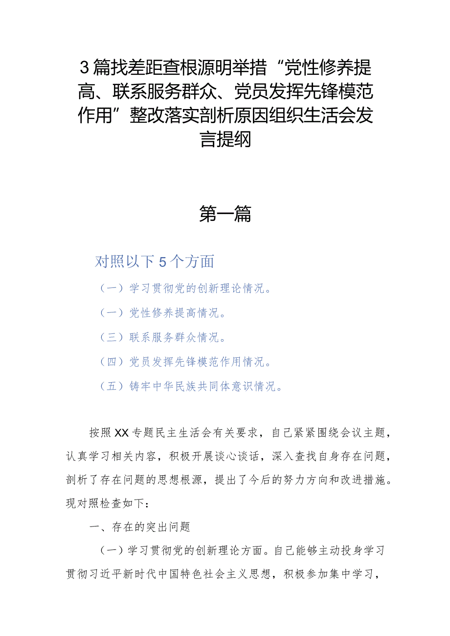 3篇找差距查根源明举措“党性修养提高、联系服务群众、党员发挥先锋模范作用”整改落实剖析原因组织生活会发言提纲.docx_第1页