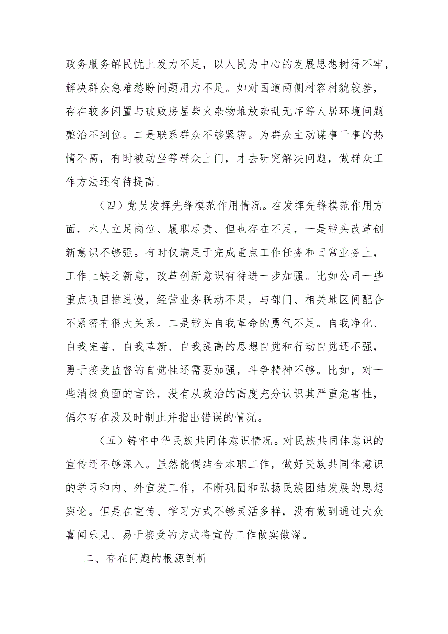 3篇找差距查根源明举措“党性修养提高、联系服务群众、党员发挥先锋模范作用”整改落实剖析原因组织生活会发言提纲.docx_第3页