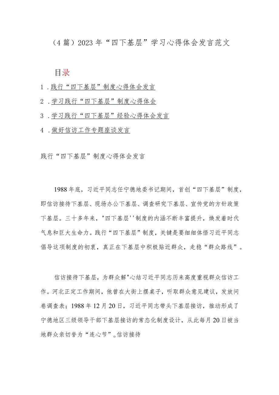 (4篇)2023年“四下基层”学习心得体会发言范文.docx_第1页