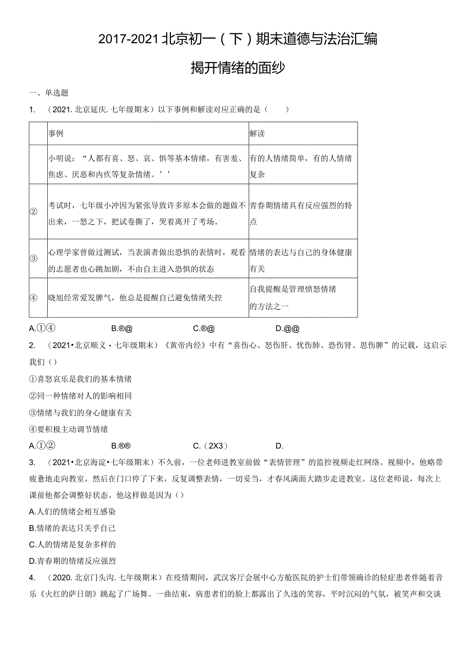 2017-2021年北京初一（下）期末道德与法治试卷汇编：揭开情绪的面纱.docx_第1页