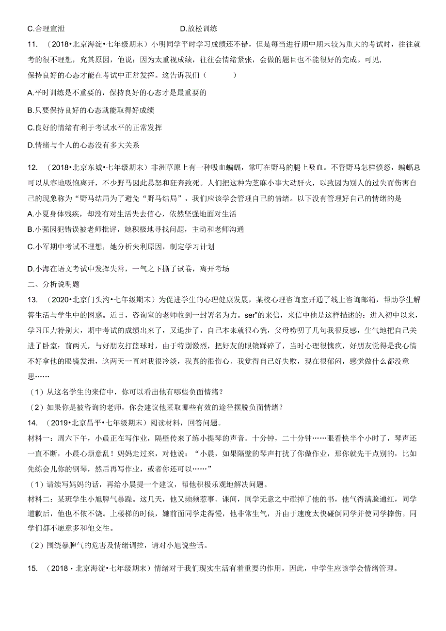 2017-2021年北京初一（下）期末道德与法治试卷汇编：揭开情绪的面纱.docx_第3页