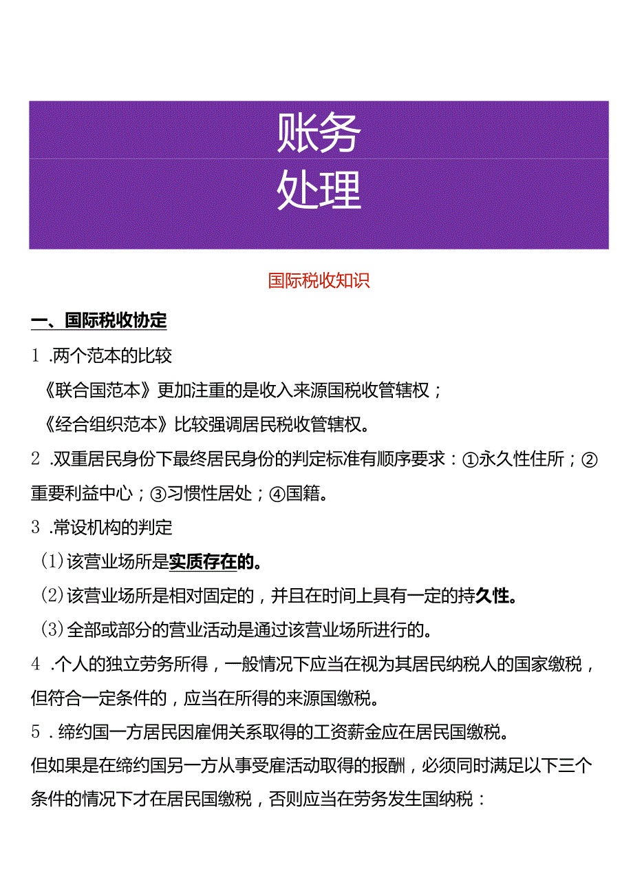 国际税收知识.docx_第1页