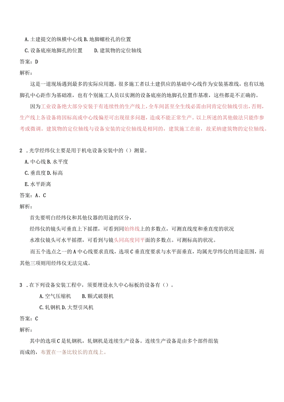 (内部资料)二级建造师机电实务讲义2024要点.docx_第2页