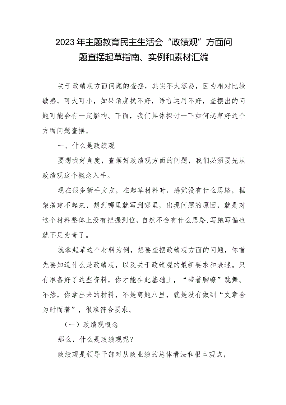 2023年专题教育“政绩观”方面问题查摆起草指南、实例和素材汇编.docx_第1页
