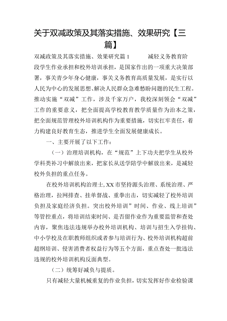 关于双减政策及其落实措施、效果研究【三篇】.docx_第1页