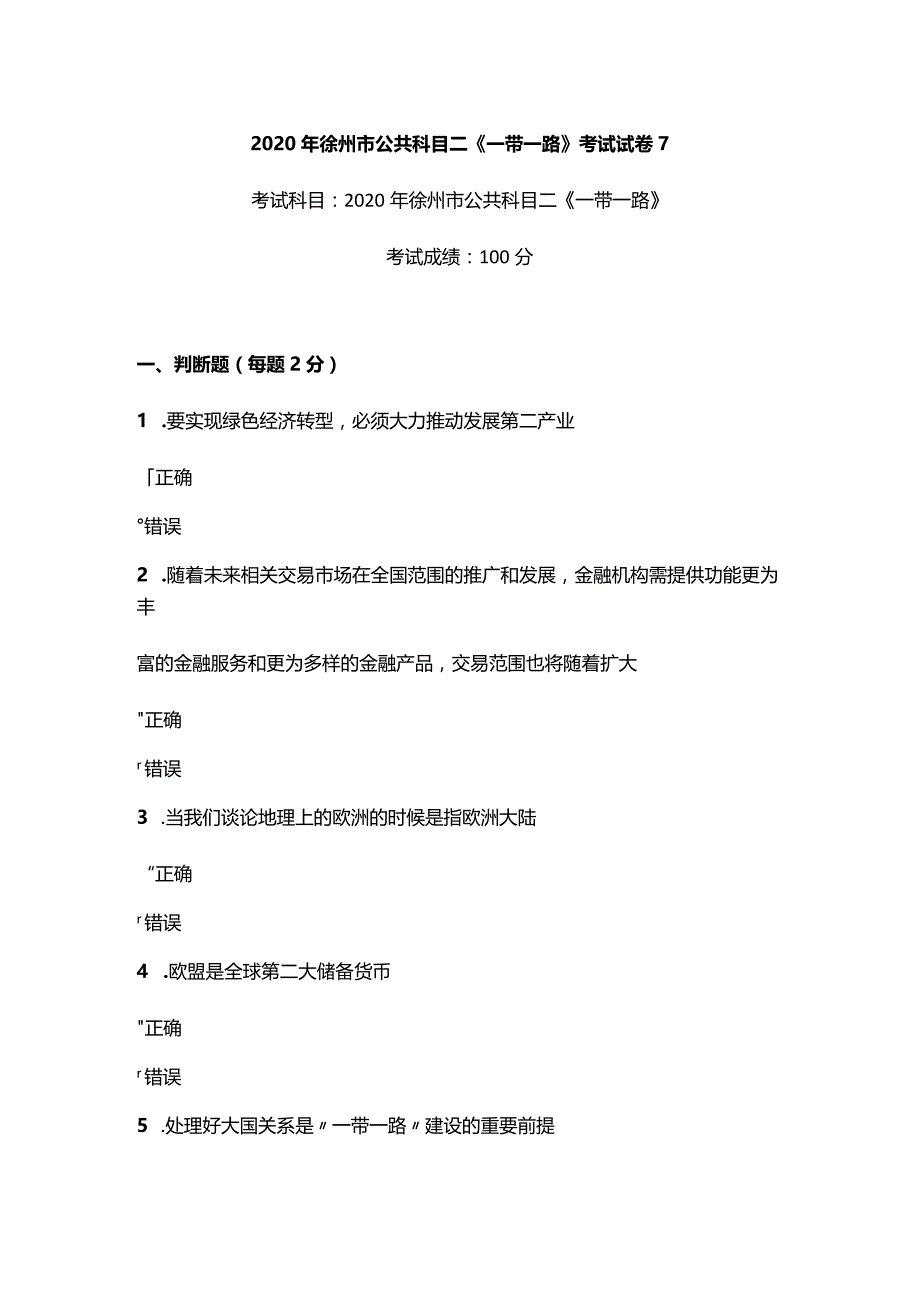 2020年徐州市公共科目二《一带一路》考试真题7.docx_第1页