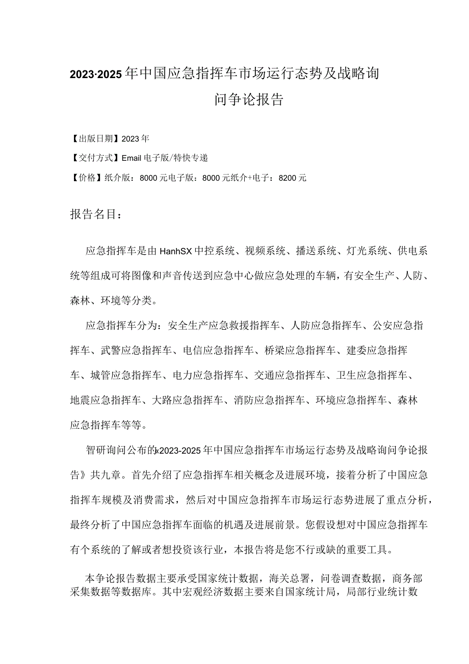 2023年-2025年中国应急指挥车市场运行态势研究报告.docx_第2页