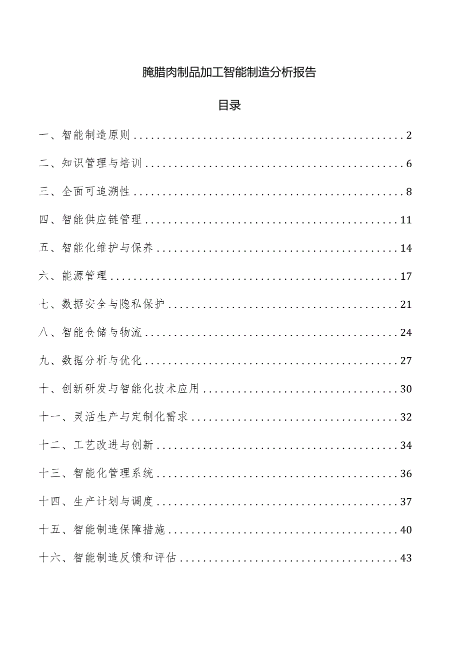 腌腊肉制品加工智能制造分析报告.docx_第1页